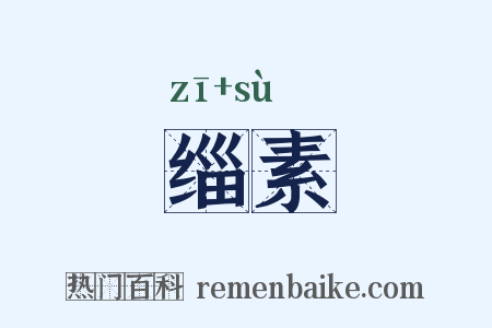 缁素是什么意思的图片